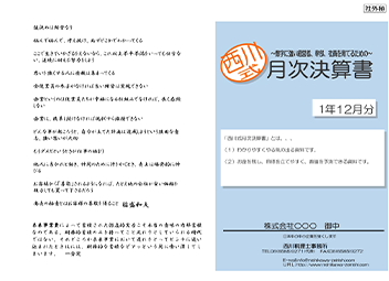 目に見える形で理解できる月次Report