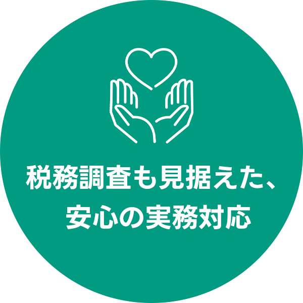 西川税理士事務所が大切にしていること